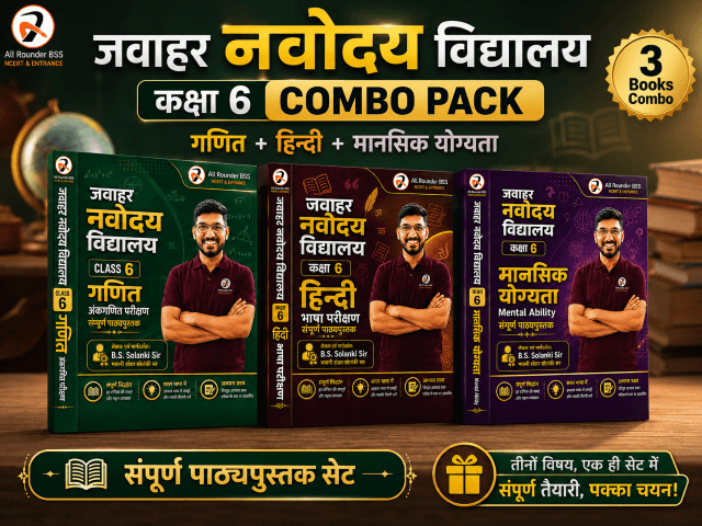 नवोदय विद्यालय 6वीं कक्षा की परीक्षा के लिए पुस्तकें (3-पुस्तकें कॉम्बो) हिंदी माध्यम
