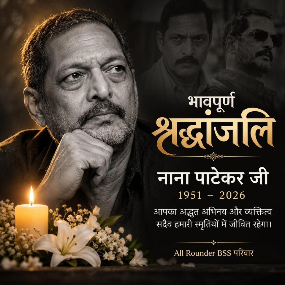 नाना पाटेकर जी — भारतीय सिनेमा की एक सशक्त आवाज़, अद्भुत कलाकार और प्रेरणादायक व्यक्तित्व।