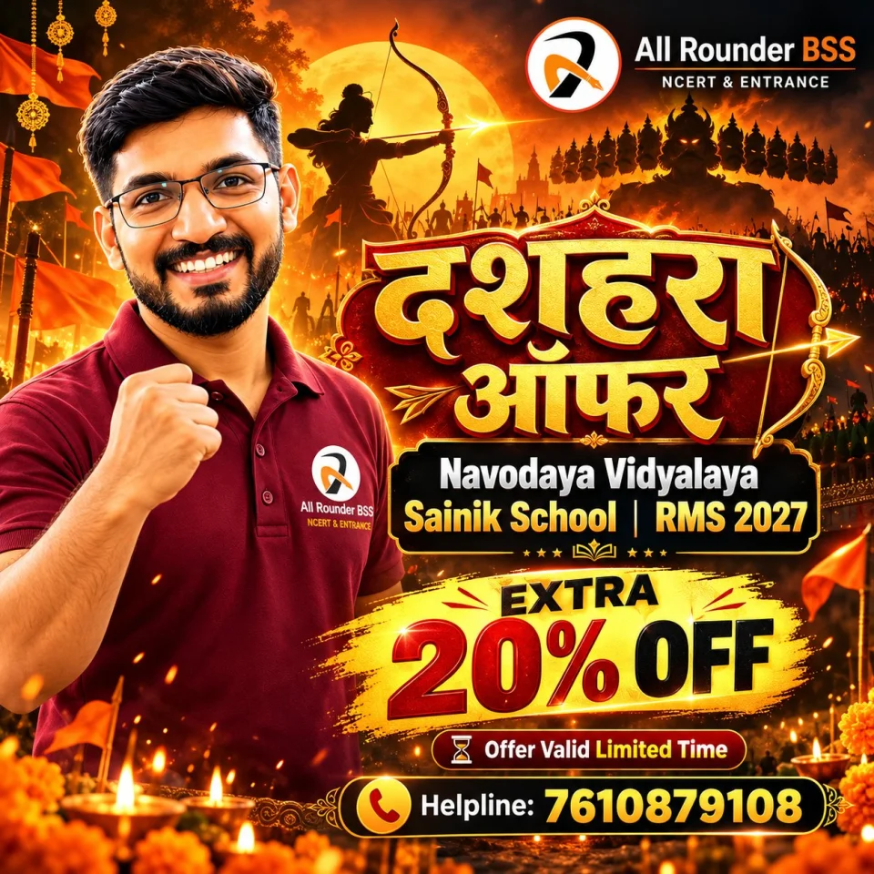 🏹🔥 दशहरा की धमाकेदार सौगात! 🔥🏹

🎉 इस दशहरा, सफलता की तैयारी होगी और भी शानदार!

🎯 नवोदय विद्यालय | स