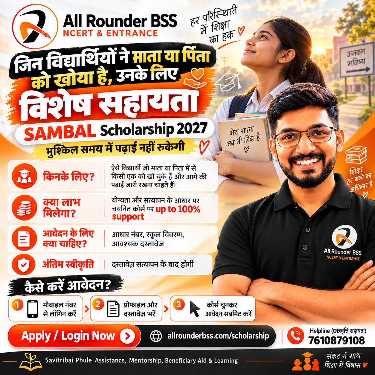 🎓 SAMBAL Scholarship 2027 – All Rounder BSS ❤️
पढ़ाई का सपना किसी परिस्थिति की वजह से रुकना नहीं चाह