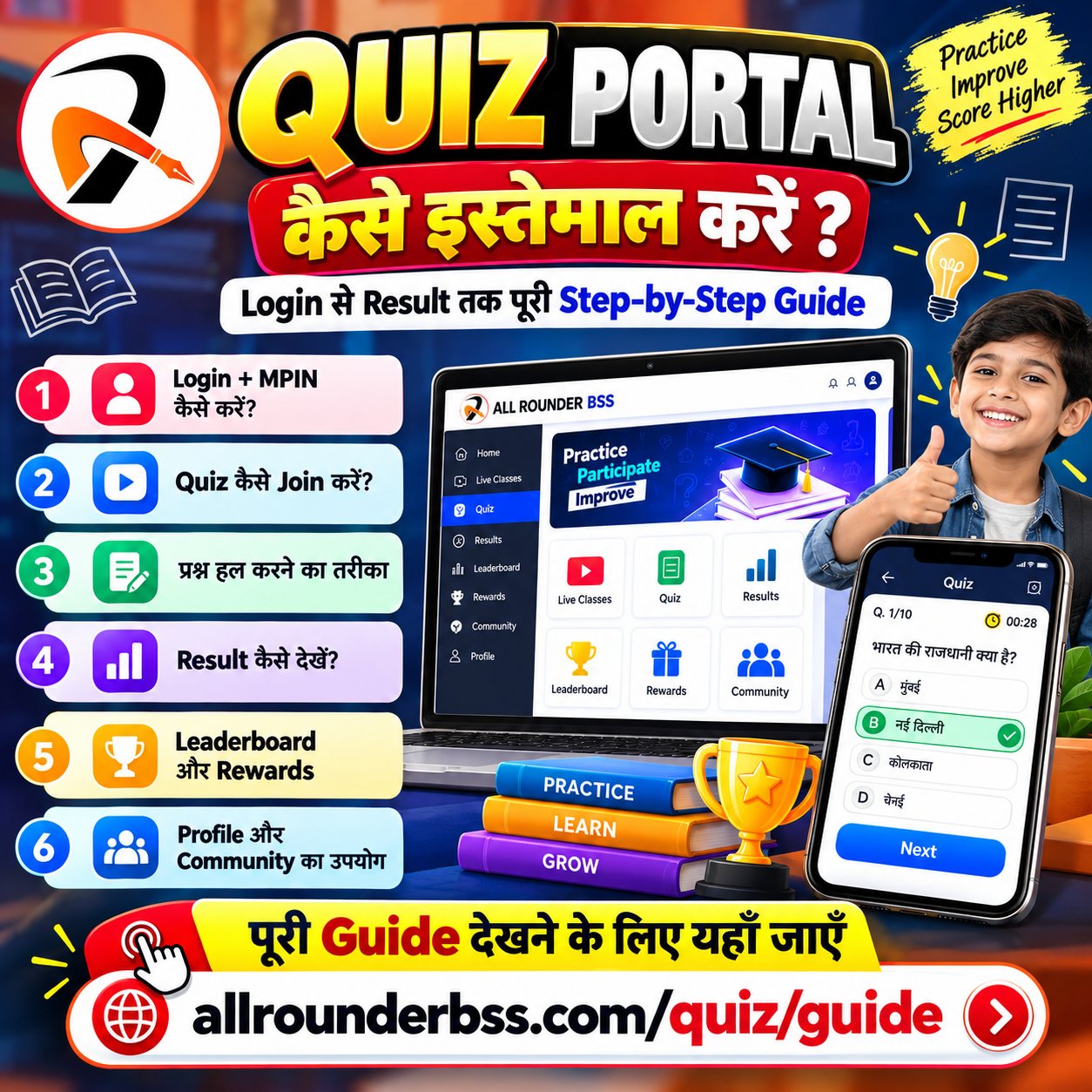 🎯 अब Quiz Portal इस्तेमाल करना सीखना हुआ बिल्कुल आसान!
All Rounder BSS के Quiz Portal पर Login/MPIN,